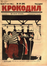 Обложка для Крокодил, 1923 , № 26.pdf